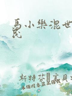 马小乐混世小农民