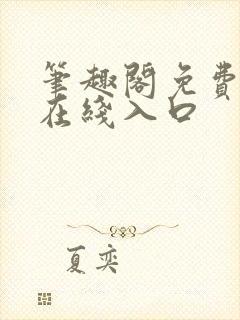 笔趣阁免费阅读在线入口