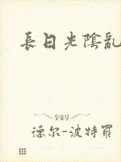 长日光阴乱h