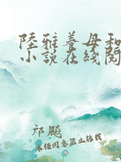 陆雅养母和小浩小说在线阅读