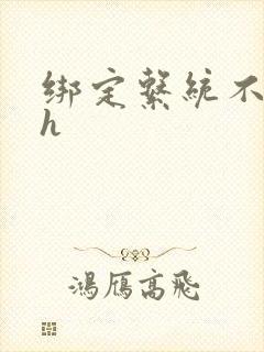 绑定系统不断做h
