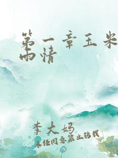 第一章玉米试云雨情