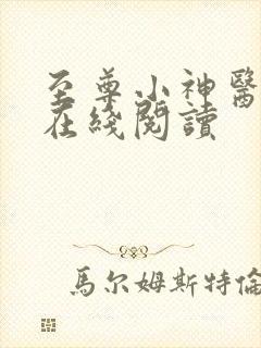 至尊小神医免费在线阅读