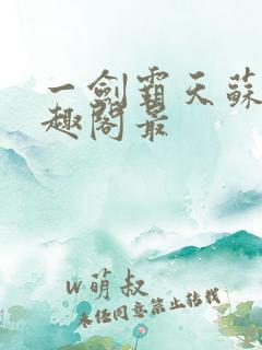 一剑霸天苏信笔趣阁最