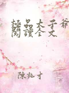 极品太子爷免费阅读全文