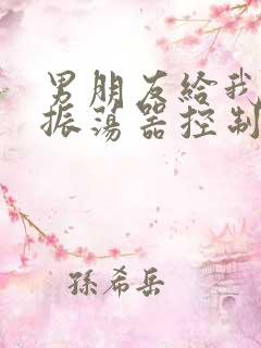男朋友给我买了振荡器控制我