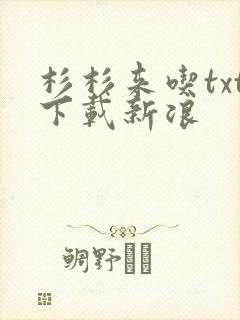 杉杉来吃txt下载新浪