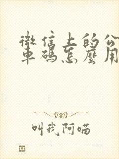 微信上的公交乘车码怎么用