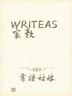 WRITEAS家教
