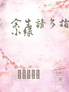 余生请多指教江小绿