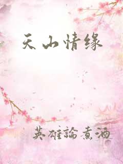 天山情缘