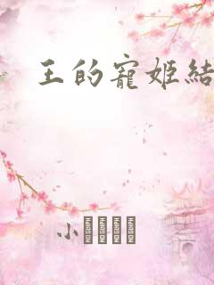 王的宠姬结局
