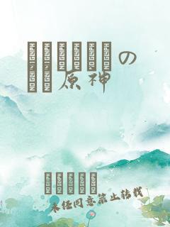 ほーすているのエロ原神