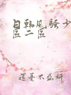 日韩风骚少妇一区二区