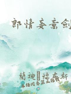 郎情妾意剑
