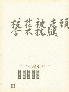 校花被老头c得合不拢腿