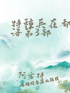 特种兵在都市杨洛第3部