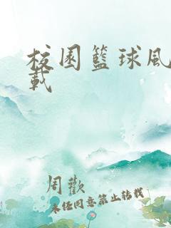 校园篮球风云下载