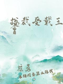 总裁受戴玉势开会