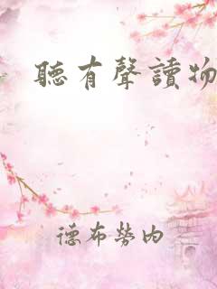 听有声读物