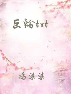 巨轮txt