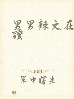 男男辣文在线阅读
