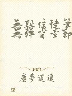 无耻信徒笔趣阁无弹窗章节
