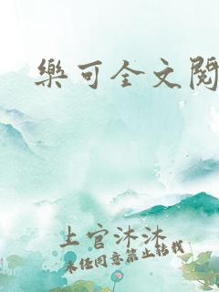 乐可全文阅读