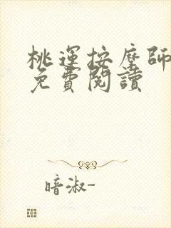 桃运按摩师全文免费阅读