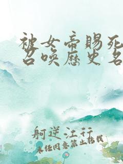 被女帝赐死的我召唤历史名将