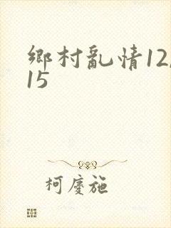 乡村乱情12,15