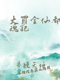 大罗金仙都市销魂记