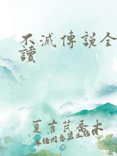 不灭传说全文阅读