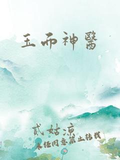 玉面神医