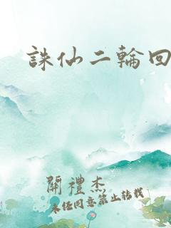 诛仙二轮回