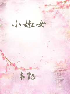 小嫩女