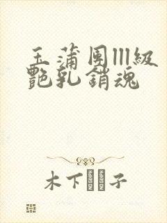 玉蒲团lll级艳乳销魂