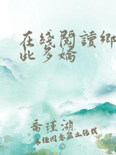 在线阅读乡村如此多娇