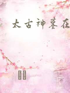太古神墓在线听