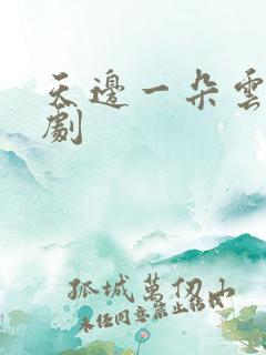 天边一朵云广播剧