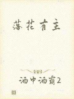 落花有主
