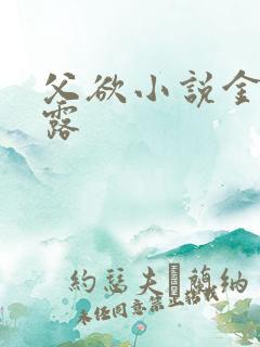 父欲小说金银花露