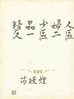 精品少妇人妻久久一区二区