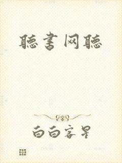 听书网听