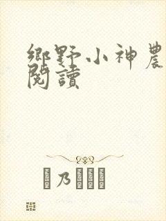 乡野小神农小说阅读
