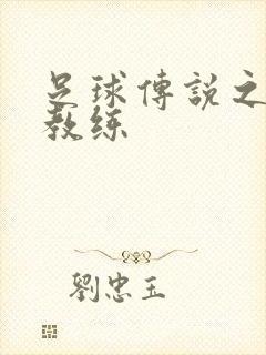 足球传说之传奇教练