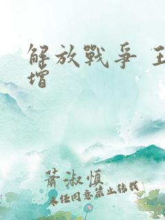 解放战争 王树增