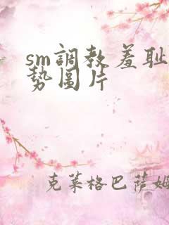 sm调教羞耻姿势图片