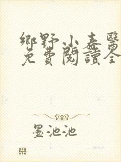 乡野小春医萧晋免费阅读全文
