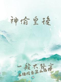 神偷皇后